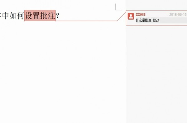 wps批注怎么设置第5步
