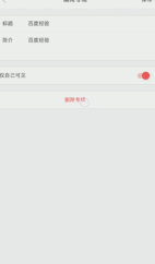 小红书专辑怎么删除第4步