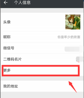 微信怎么不显示性别第3步