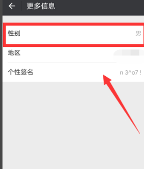 微信怎么不显示性别第4步