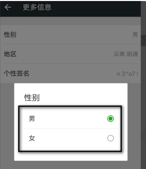 微信怎么不显示性别第5步