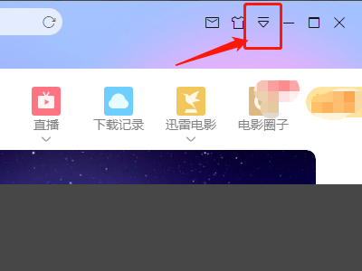 迅雷限速怎么解除第1步