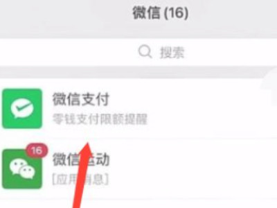 微信零钱支付超过10万达到上限怎么办第1步