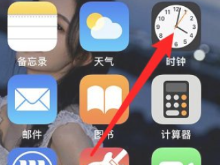 苹果手机定时开关机在哪里设置第1步