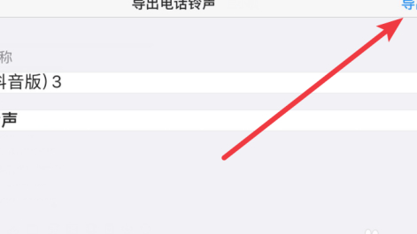铃声多多设置来电铃声苹果手机第5步
