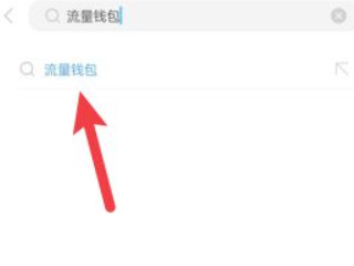 流量转赠怎么操作第2步