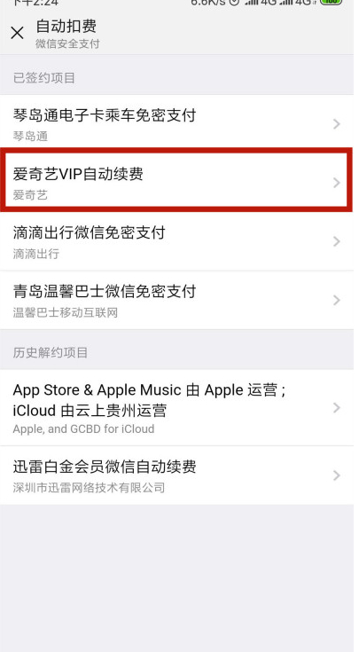 酷我会员怎么取消自动续费微信第4步