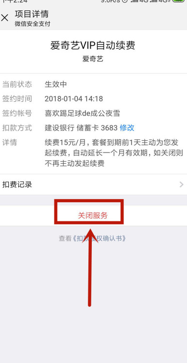酷我会员怎么取消自动续费微信第5步