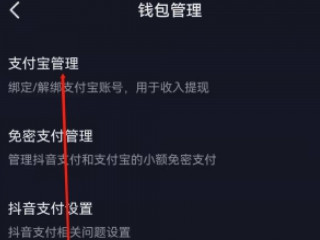 抖音绑定支付宝怎么解绑第5步