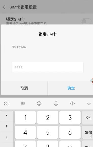 小米手机sim卡设置密码第6步