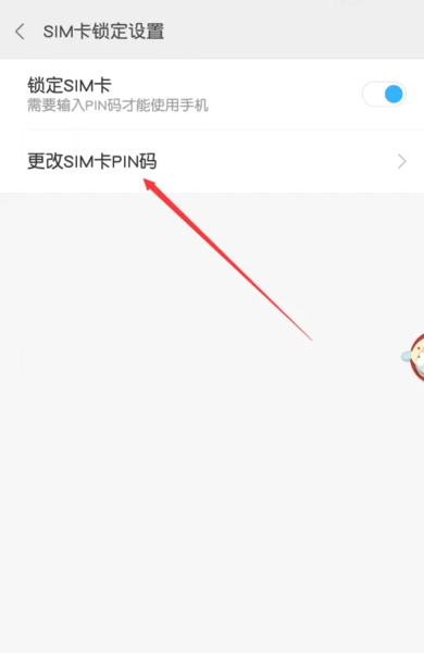 小米手机sim卡设置密码第7步