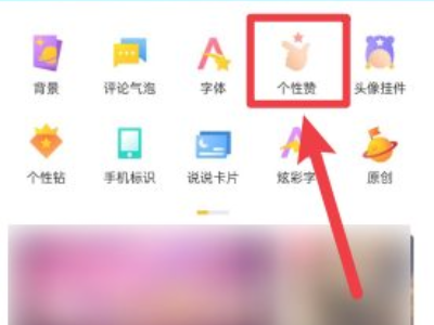 qq点赞特效怎么弄第3步