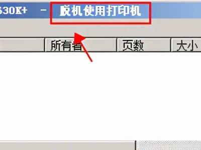 打印机脱机不能打印是什么原因第1步