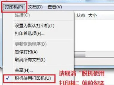 打印机脱机不能打印是什么原因第3步