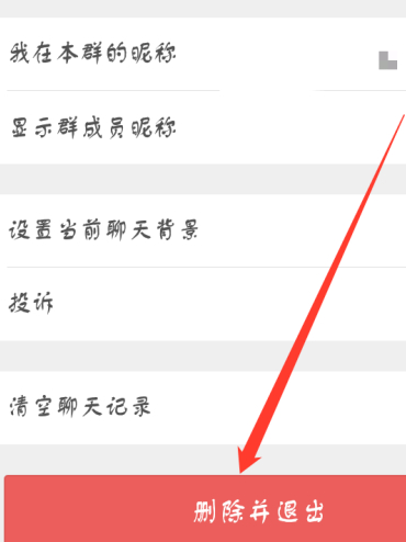 微信如何不被察觉退群第2步