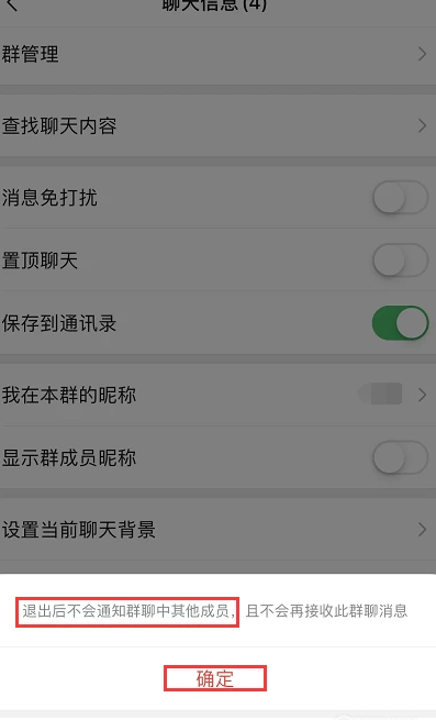 微信如何不被察觉退群第3步