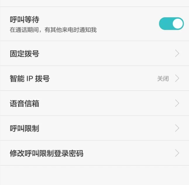 通话设置怎么设置第4步