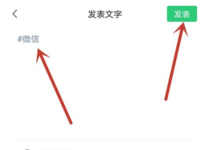 微信话题#怎么弄第4步