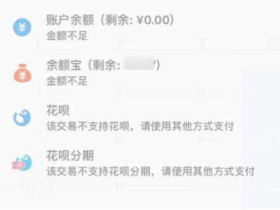 突然花呗不支持当前交易第1步