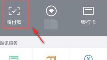 微信怎么收别人信用卡的钱第3步