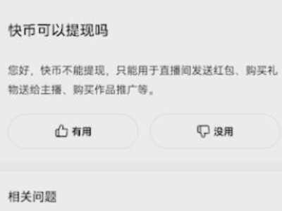 快手怎么提现快币第5步