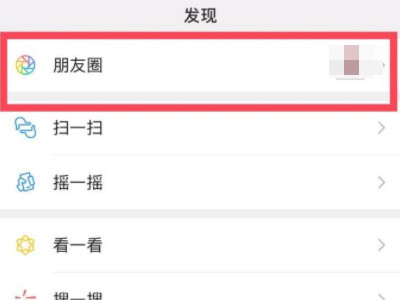 朋友圈怎么自定义位置信息第1步