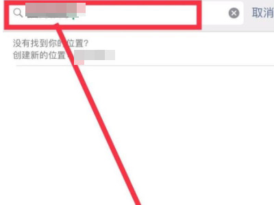 朋友圈怎么自定义位置信息第4步