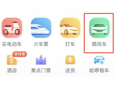 顺风车无人接单怎么办第1步