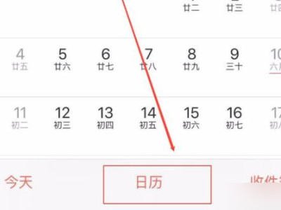 苹果日历不显示节日怎么办第2步