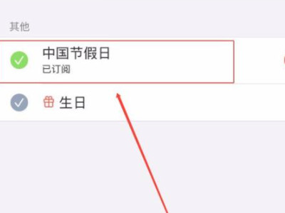 苹果日历不显示节日怎么办第3步