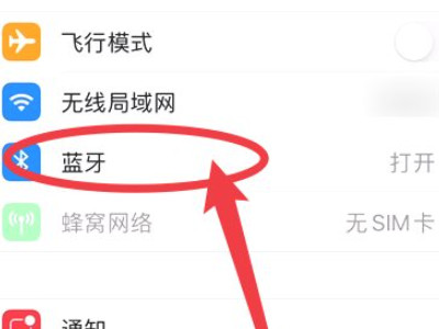 苹果耳机连接不上手机怎么回事第2步