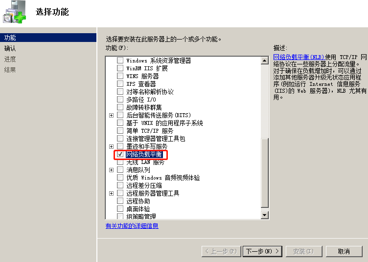 安装网络负载平衡功能的操作步骤第4步