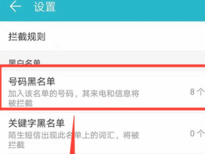 华为黑名单在手机哪里找第5步