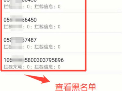 华为黑名单在手机哪里找第6步