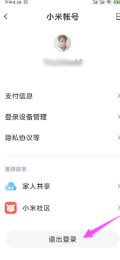 没有密码怎么退出小米账号第3步