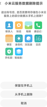 没有密码怎么退出小米账号第4步