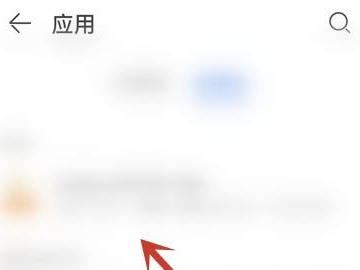 华为误删app找回第3步