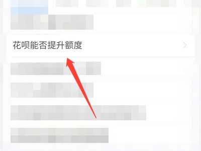 花呗额度调低了怎么恢复第4步