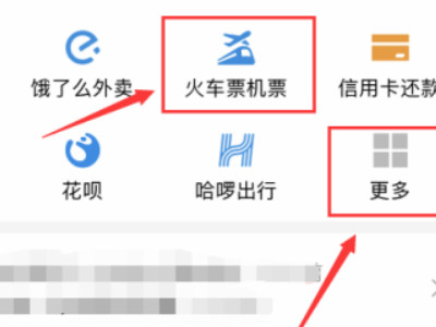 支付宝怎么买火车票第1步