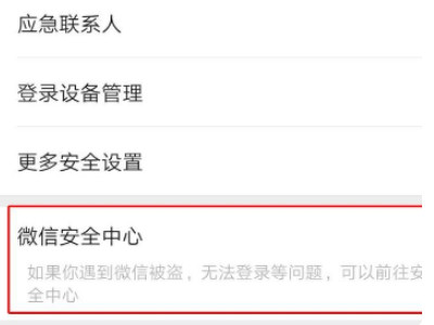微信限制朋友圈和群聊功能怎么解除第3步