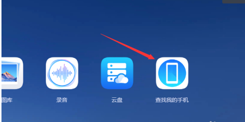 华为找回手机定位官网第4步