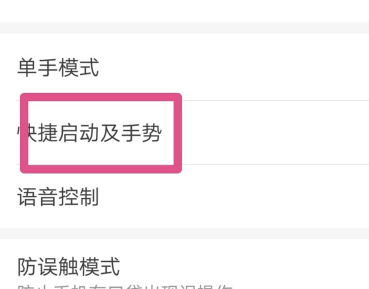 三指截屏在设置的哪里第3步