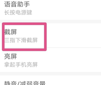 三指截屏在设置的哪里第4步