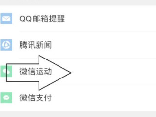 微信运动步数突然不增加了第4步