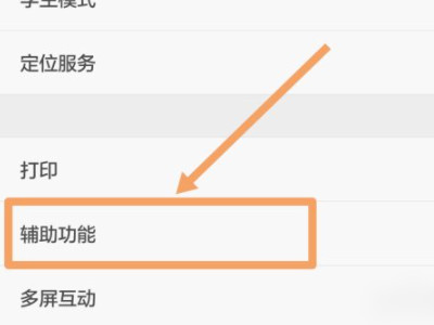 华为talkback强行关闭第2步