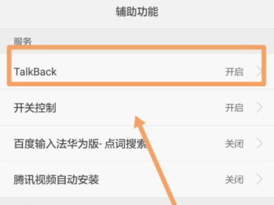 华为talkback强行关闭第3步