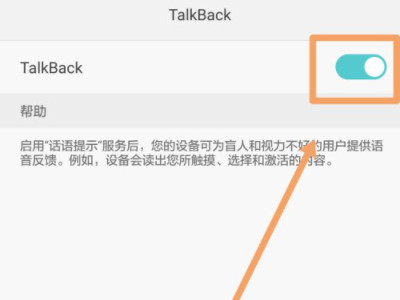 华为talkback强行关闭第4步