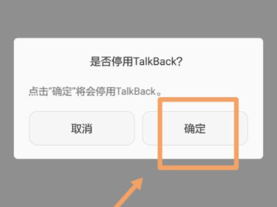 华为talkback强行关闭第5步