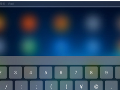 平板键盘分成两半怎么办第3步