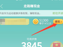 拼多多步数提现第4步